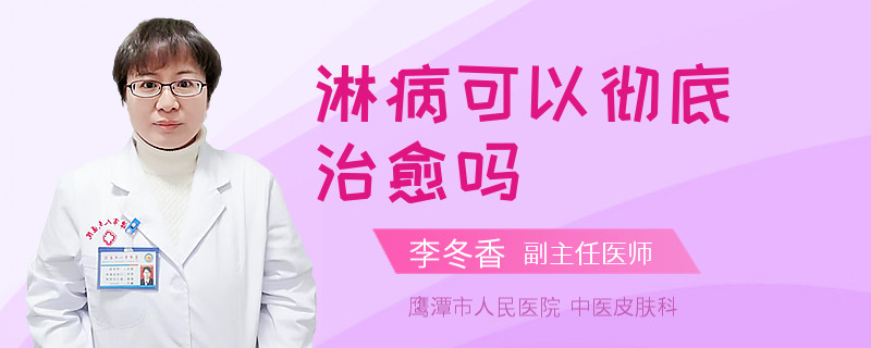 淋病可以彻底治愈吗