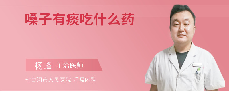 嗓子有痰吃什么药