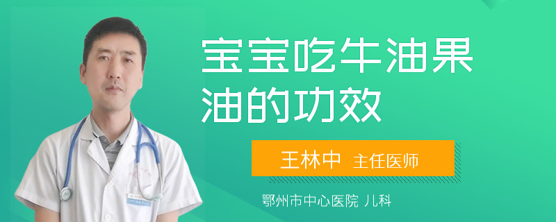 宝宝吃牛油果油的功效