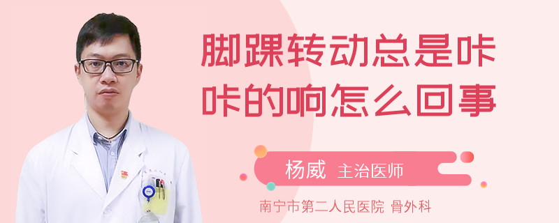 脚踝转动总是咔咔的响怎么回事