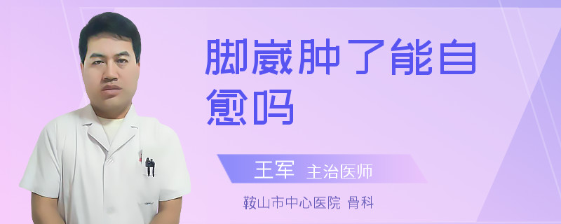 脚崴肿了能自愈吗