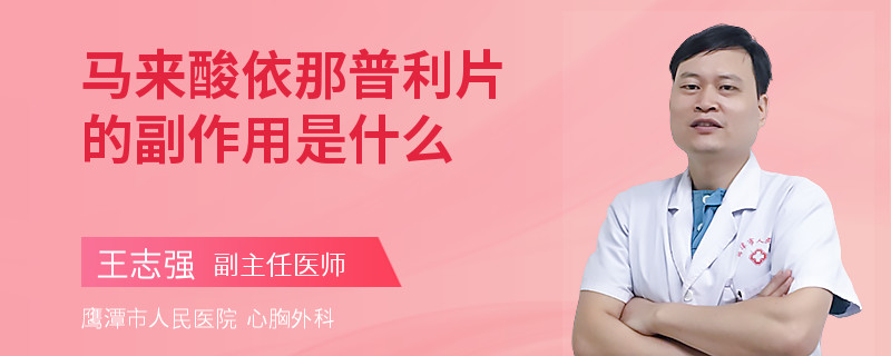 马来酸依那普利片的副作用是什么