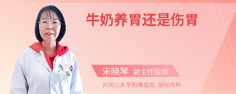 牛奶养胃还是伤胃