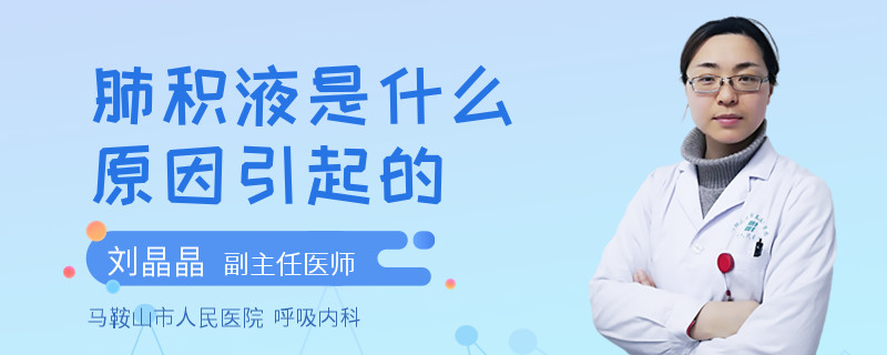 肺积液是什么原因引起的