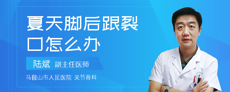 夏天脚后跟裂口怎么办