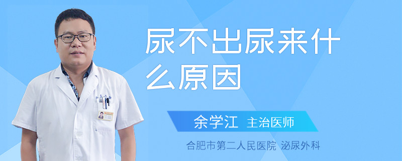 尿不出尿来什么原因