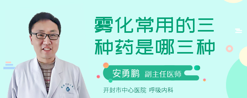 雾化常用的三种药是哪三种