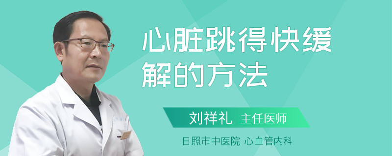 心脏跳得快缓解的方法