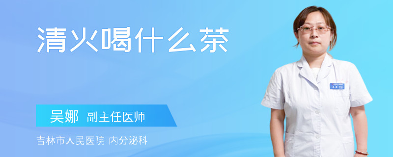 清火喝什么茶