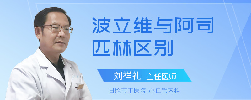 波立维与阿司匹林区别