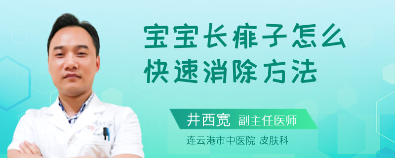 宝宝长痱子怎么快速消除方法