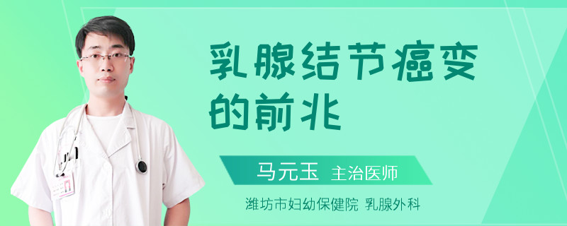 乳腺结节癌变的前兆