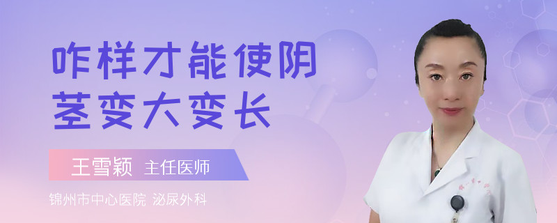 咋样才能使阴茎变大变长