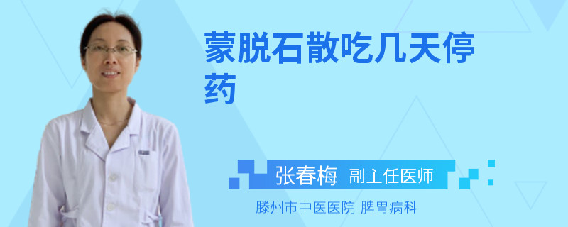 蒙脱石散吃几天停药