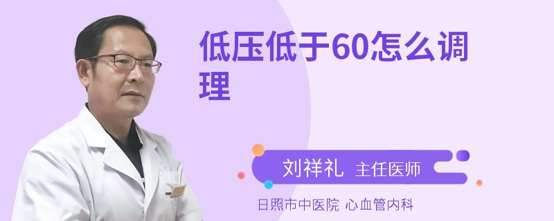 低压低于60怎么调理