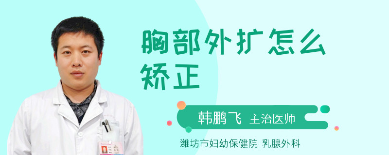 胸部外扩怎么矫正