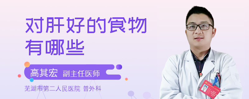 对肝好的食物有哪些