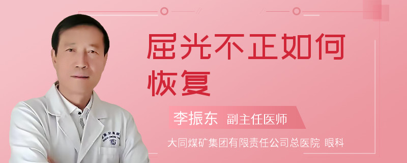 屈光不正如何恢复