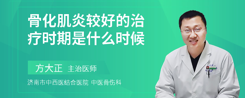 骨化肌炎较好的治疗时期是什么时候