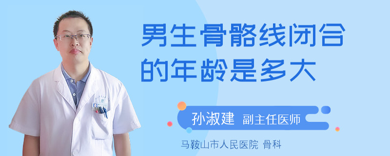 男生骨骼线闭合的年龄是多大