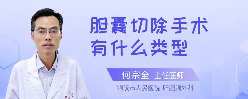 胆囊切除手术有什么类型