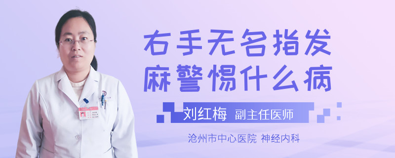 右手无名指发麻警惕什么病