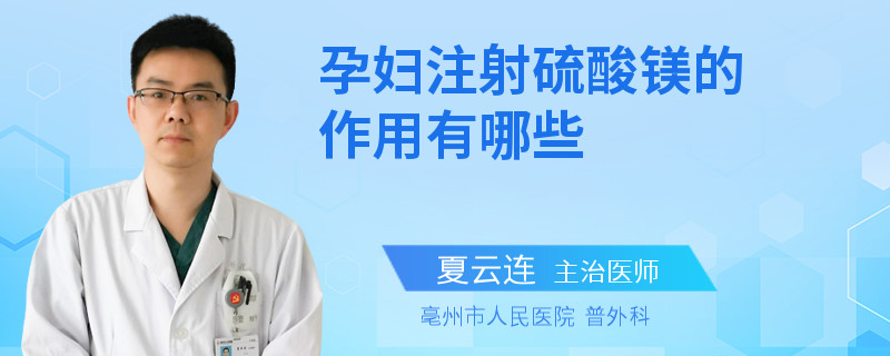 孕妇注射硫酸镁的作用有哪些
