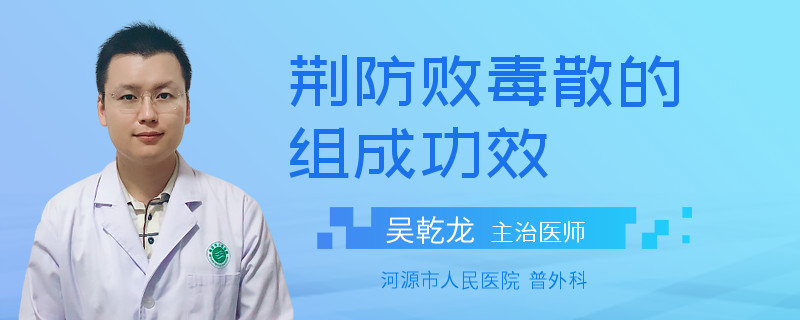 荆防败毒散的组成功效