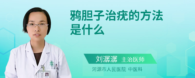 鸦胆子治疣的方法是什么