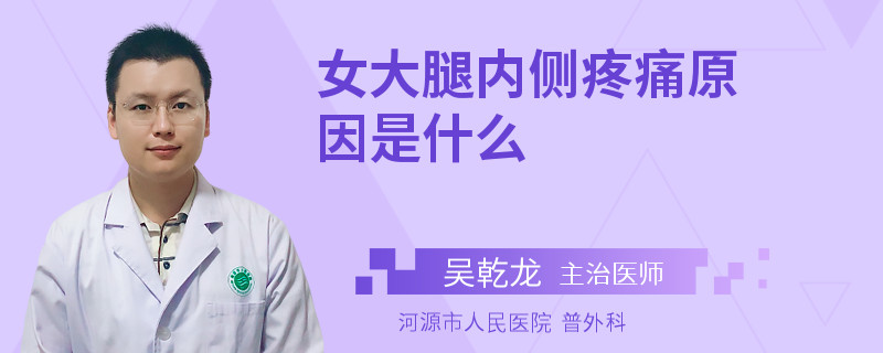 女大腿内侧疼痛原因是什么