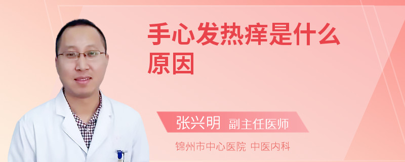 手心发热痒是什么原因