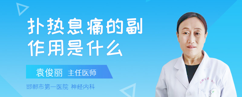 扑热息痛的副作用是什么