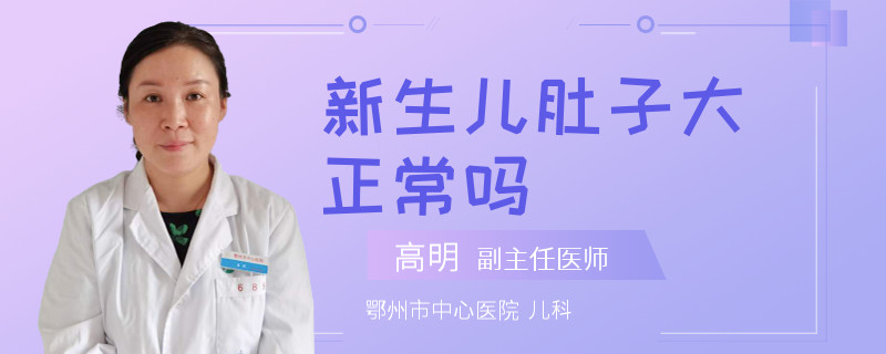 新生儿肚子大正常吗
