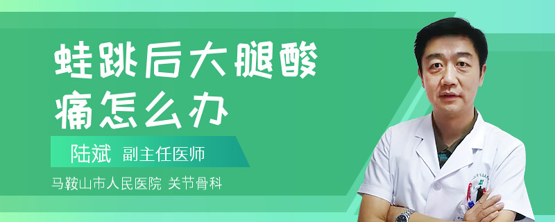 蛙跳后大腿酸痛怎么办