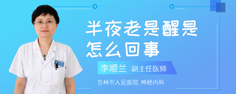 半夜老是醒是怎么回事