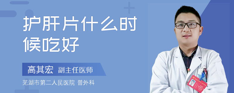 护肝片什么时候吃好