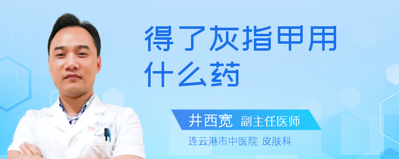 得了灰指甲用什么药