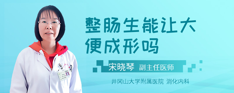 整肠生能让大便成形吗