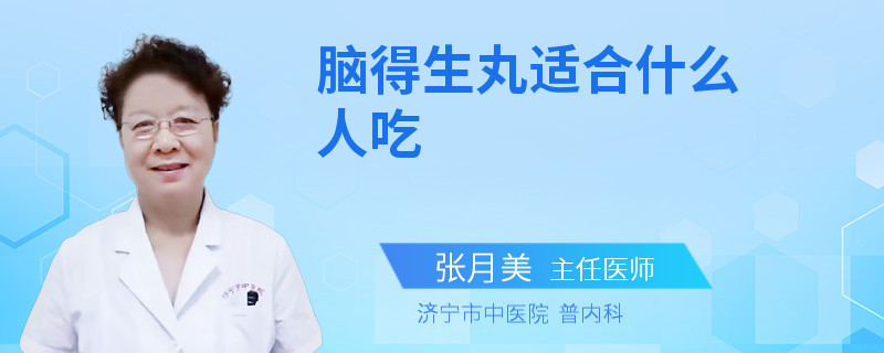 脑得生丸适合什么人吃