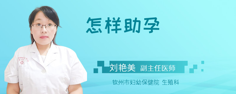 怎样助孕