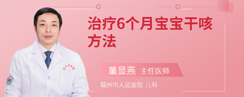 治疗6个月宝宝干咳方法