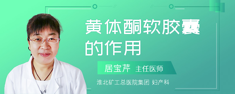 黄体酮软胶囊的作用