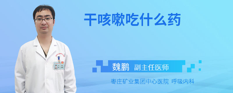 干咳嗽吃什么药