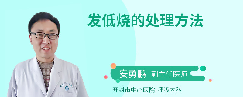 发低烧的处理方法