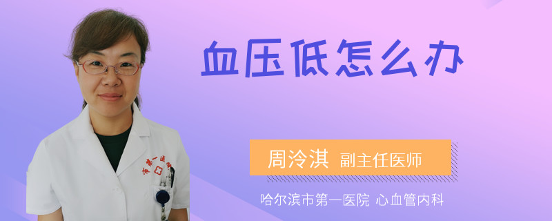 血压低怎么办