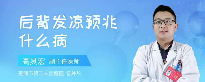后背发凉预兆什么病