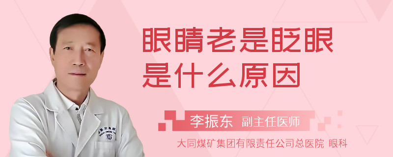 眼睛老是眨眼是什么原因