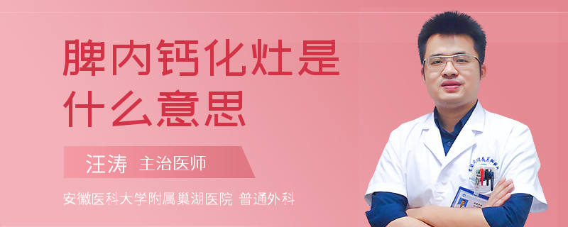 脾内钙化灶是什么意思