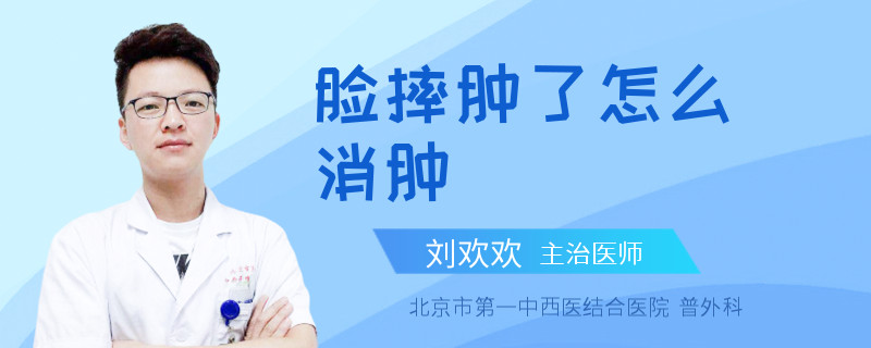 脸摔肿了怎么消肿