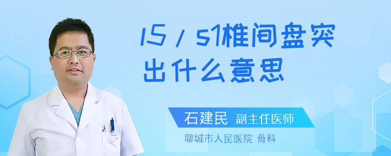 l5/s1椎间盘突出什么意思